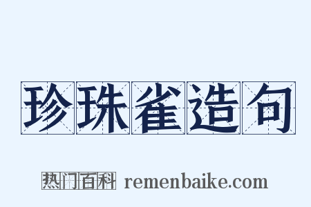 珍珠雀造句是什么意思的图片